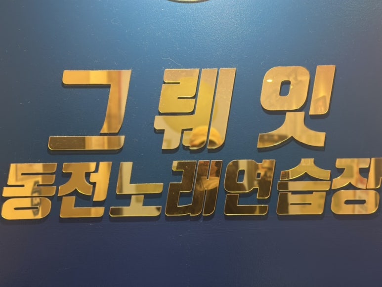 그뤠잇동전노래연습장 이미지