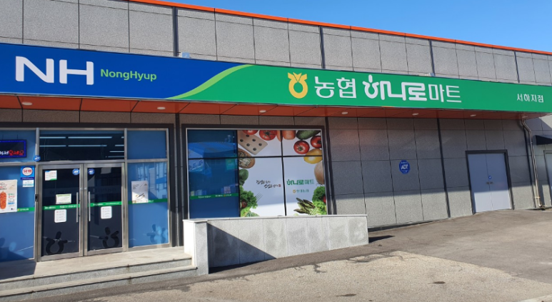 안의농협하나로마트 이미지