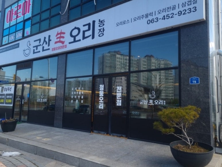 군산생오리 이미지