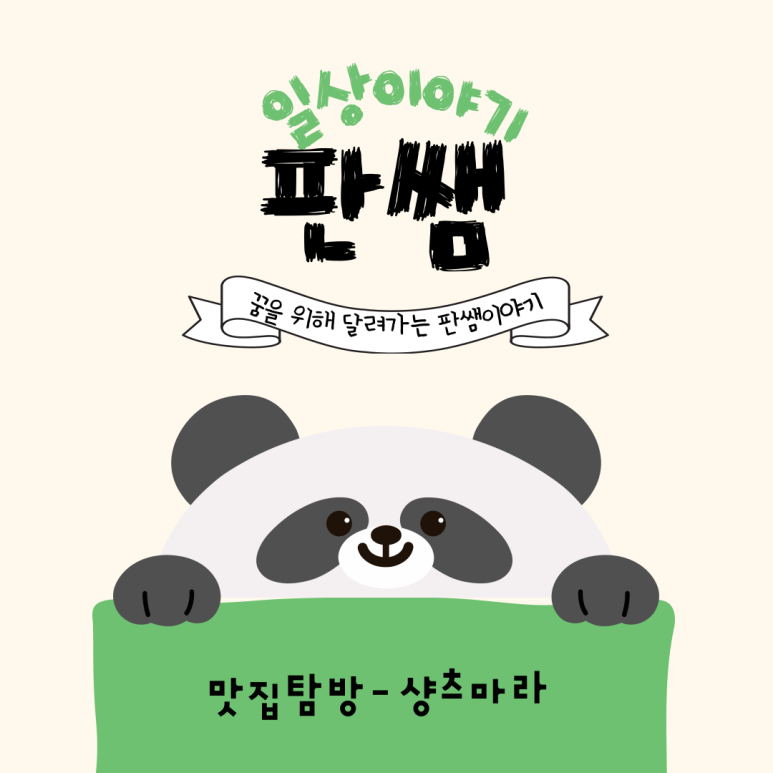 샹츠마라 경희대점 이미지