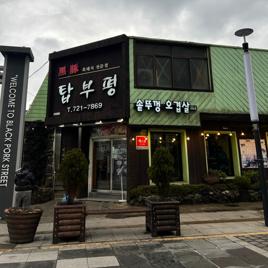 탑부평본점 이미지