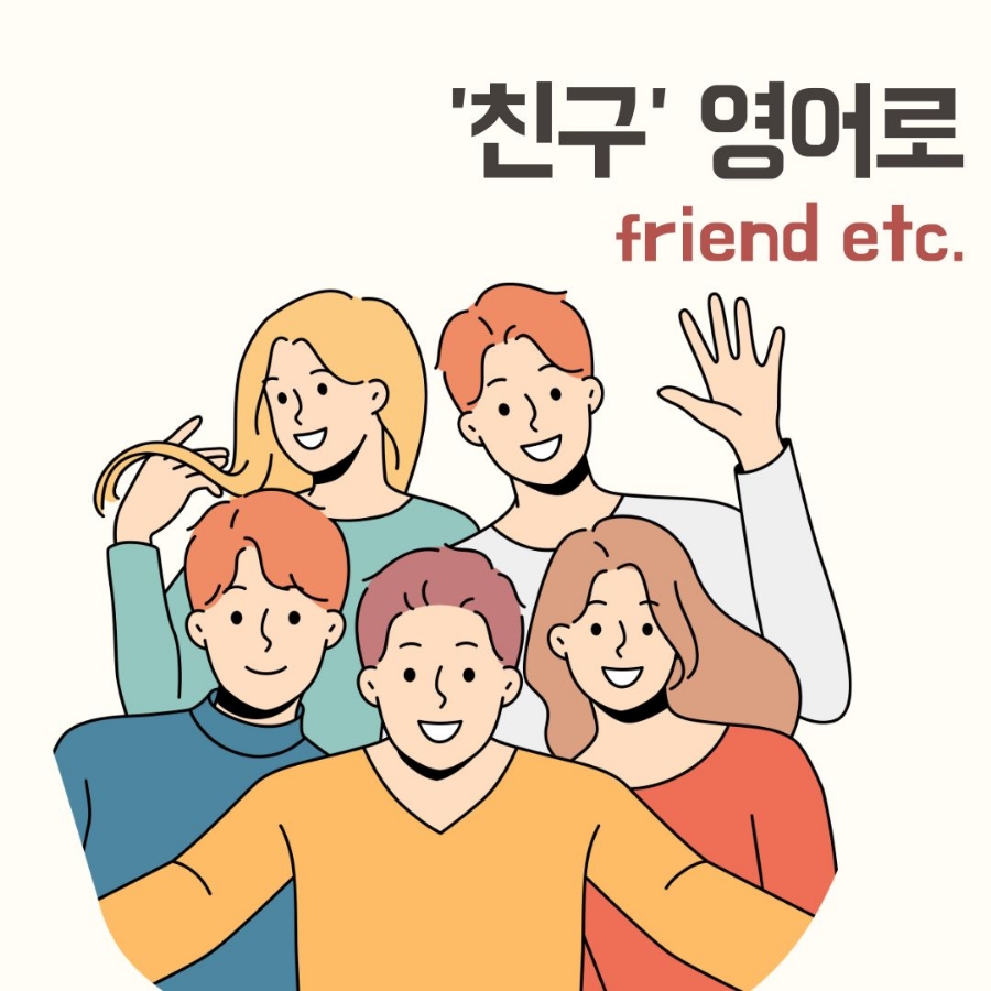 친구 영어로 단짝친구, 베스트프렌드 등 표현 다양해 : 네이버 블로그