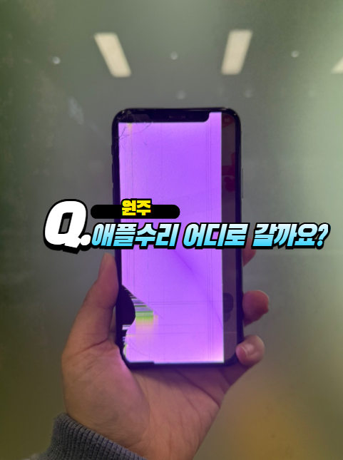 액정나라애플원주아이폰수리 이미지