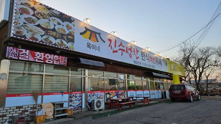 옥이네한식뷔페 이미지