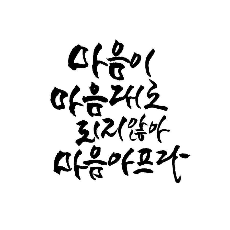 그림과캘리그라피 이미지