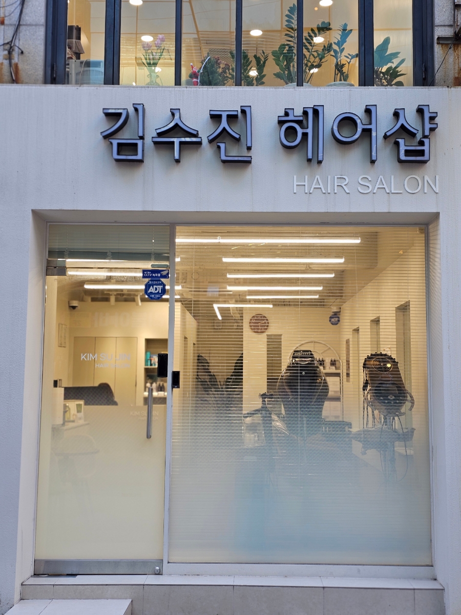 김수진미용실 이미지