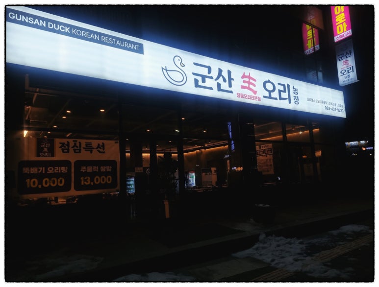 군산생오리 이미지