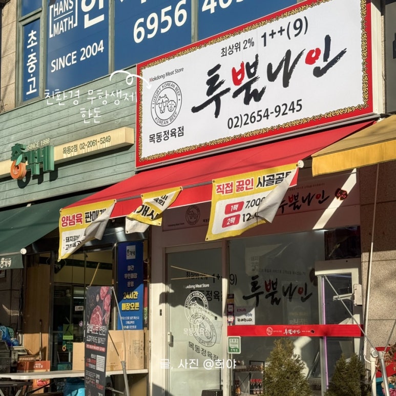 목동 정육점 이미지