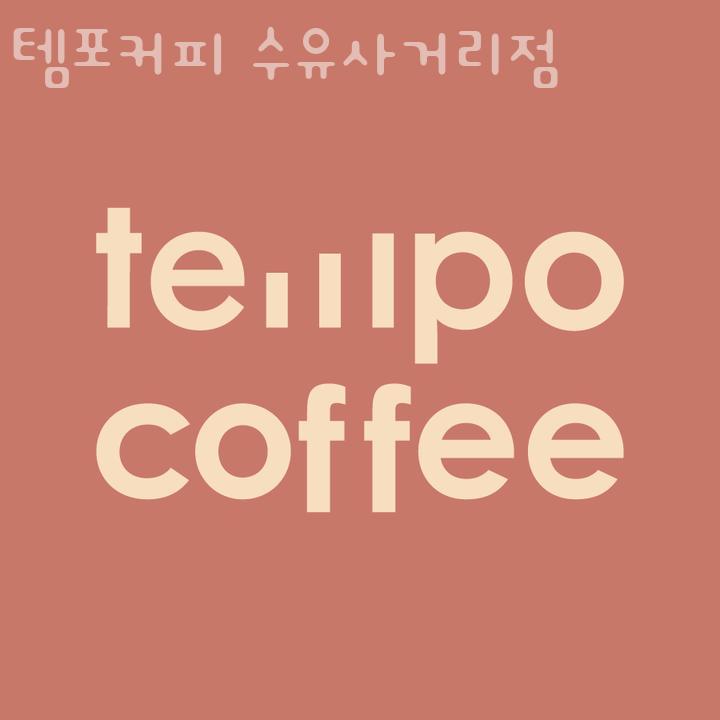 템포커피수유 이미지