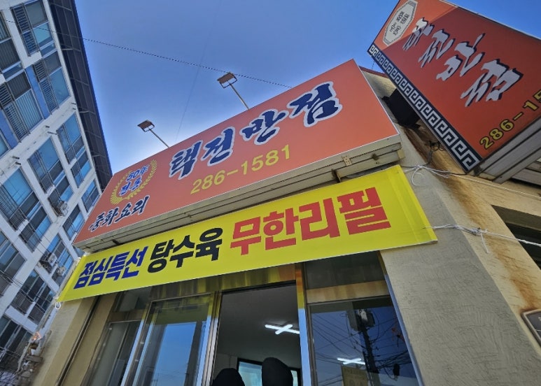택전반점 이미지
