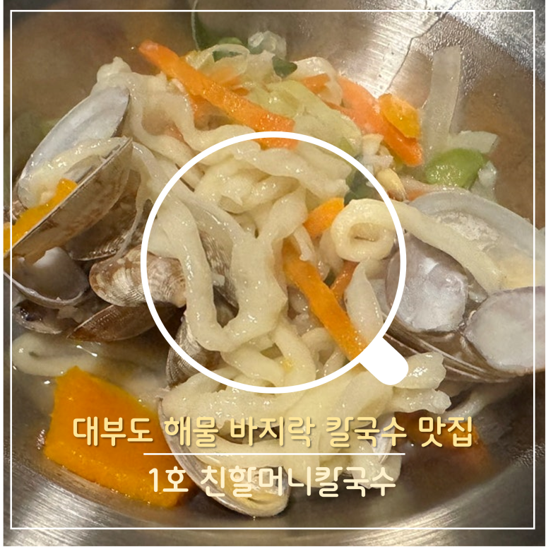 1호친할머니칼국수 이미지