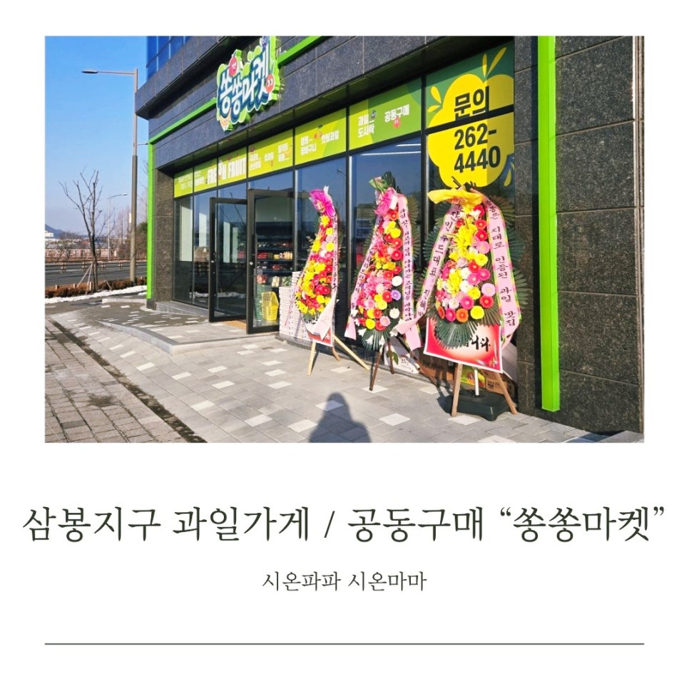 삼봉마켓 이미지
