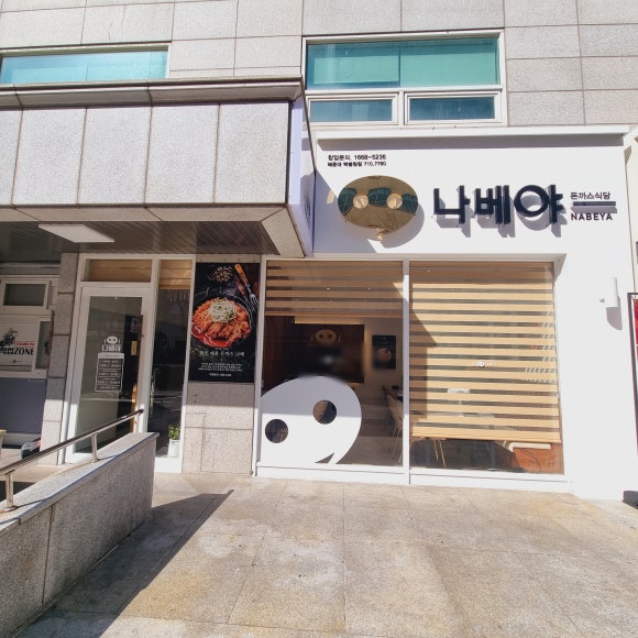 나베야돈까스백병원점 이미지