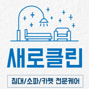 매트리스소파카펫에어컨새로클린 이미지
