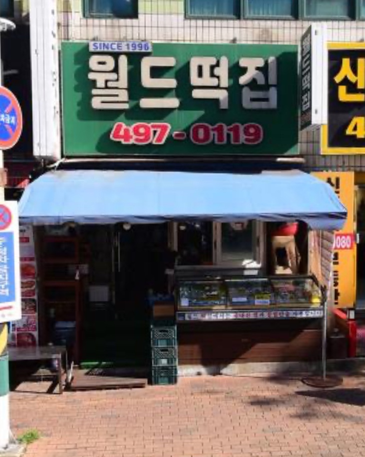 월드떡집 이미지