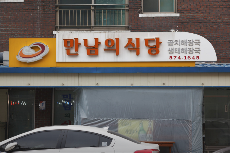 만남식당 이미지