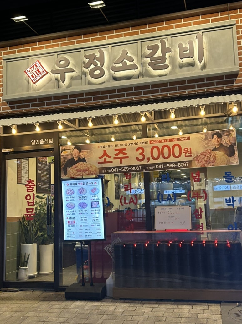 우정소갈비천안불당점 이미지