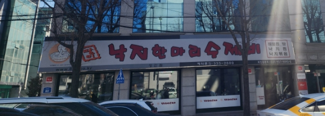 팔미낙지한마리수제비 성산점 사진 4