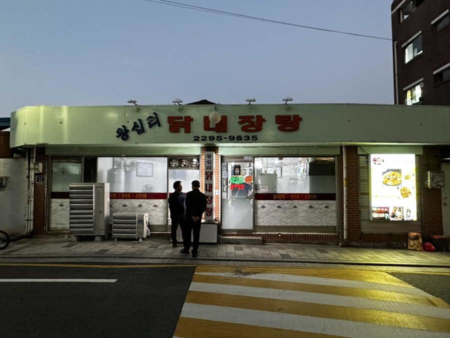 왕십리닭내장탕집 이미지