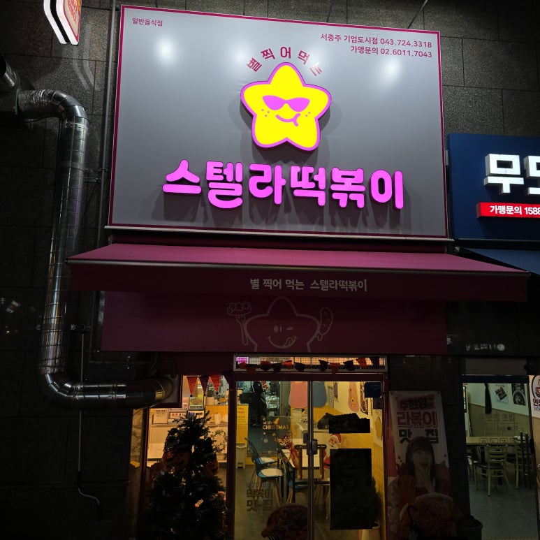 스텔라떡볶이충북 이미지