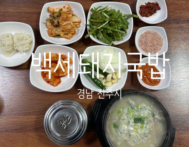 백세돼지국밥 이미지