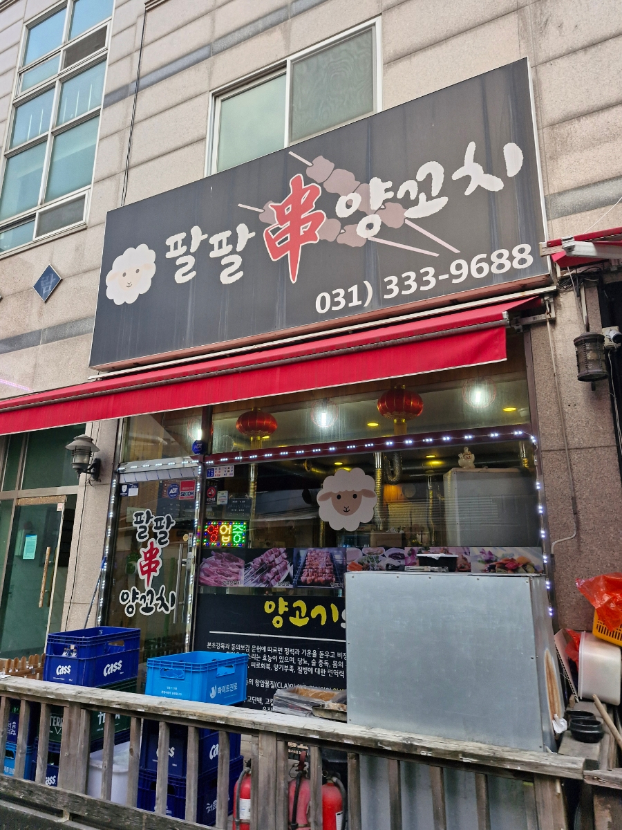팔팔양꼬치 이미지