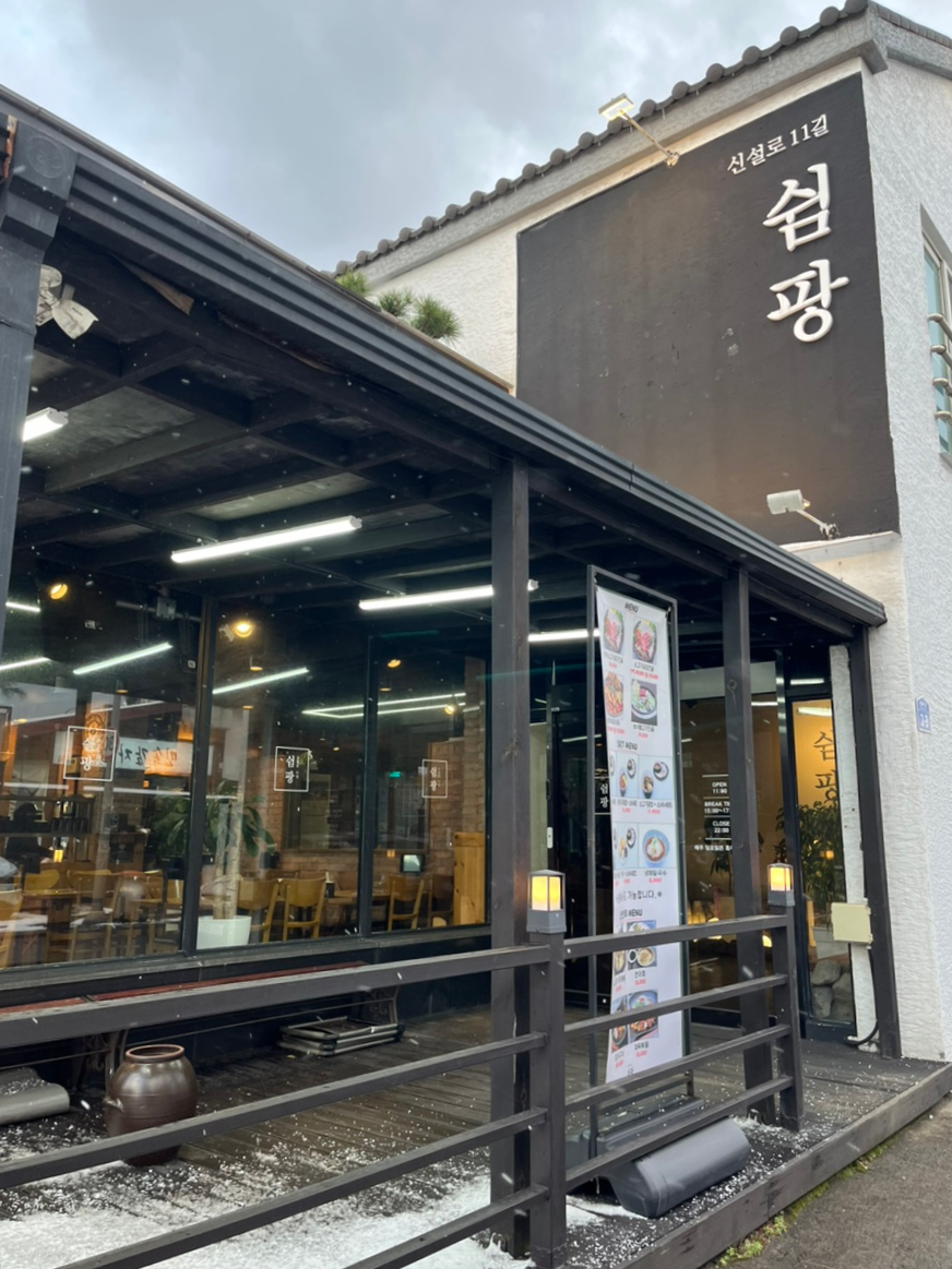 신설로11길쉼팡 이미지