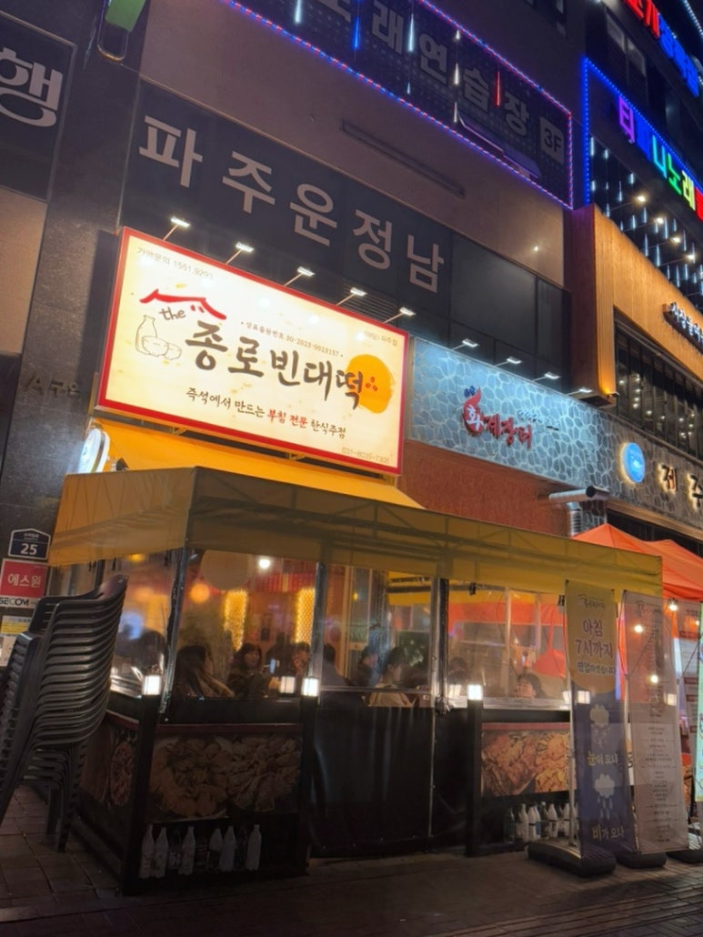 더종로빈대떡 이미지