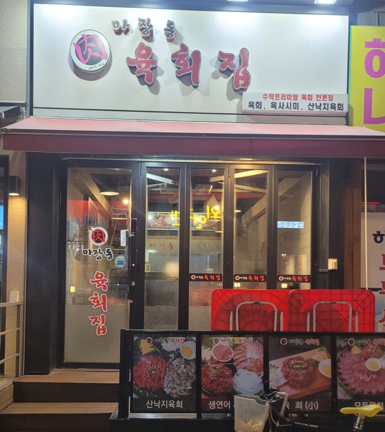 마장동육회집 이미지