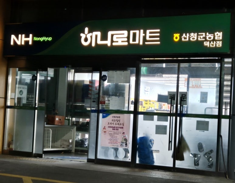 산청군농협하나로마트 덕산점 이미지