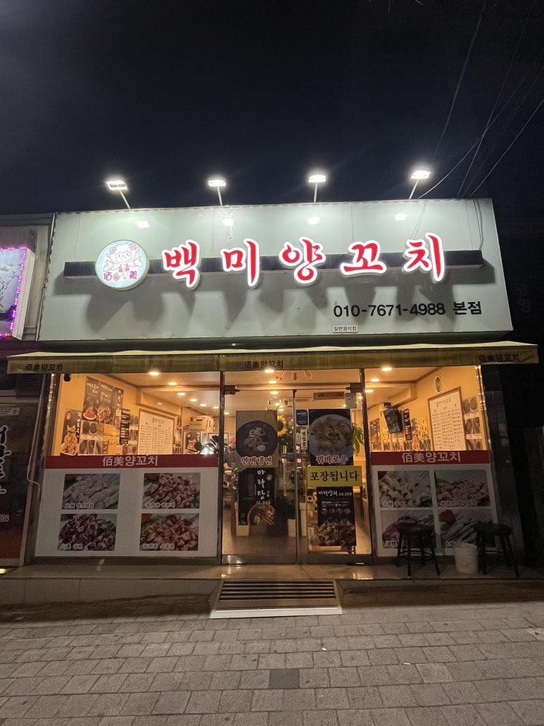백미양꼬치 이미지