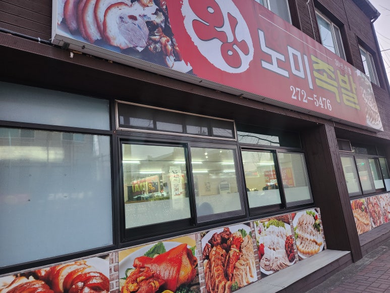 왕노미족발 이미지