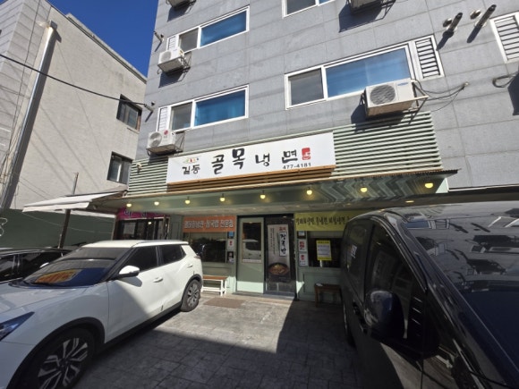 길동골목냉면 이미지