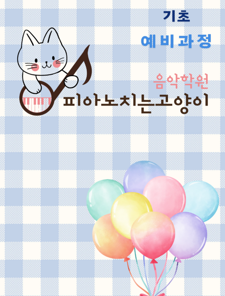 피아노치는고양이학원 이미지