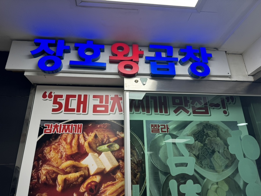 김동진장호왕곱창 이미지