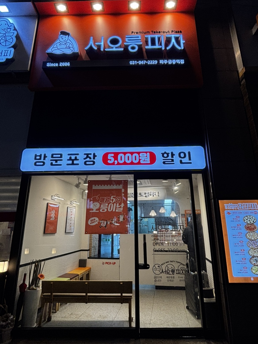 서오릉피자파주금릉역점 이미지
