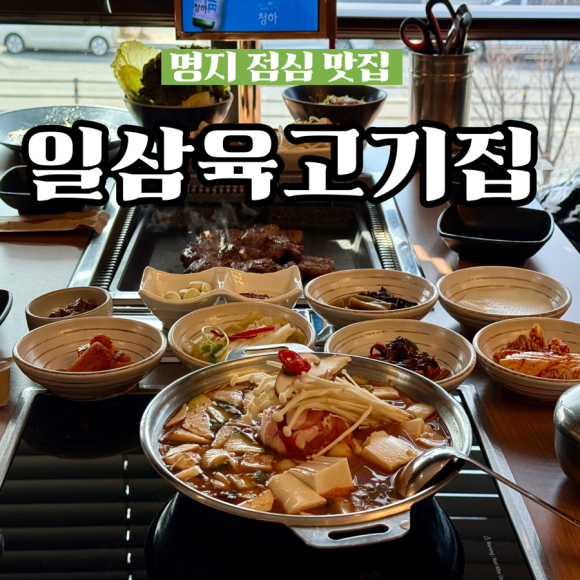 일삼육고기집 이미지