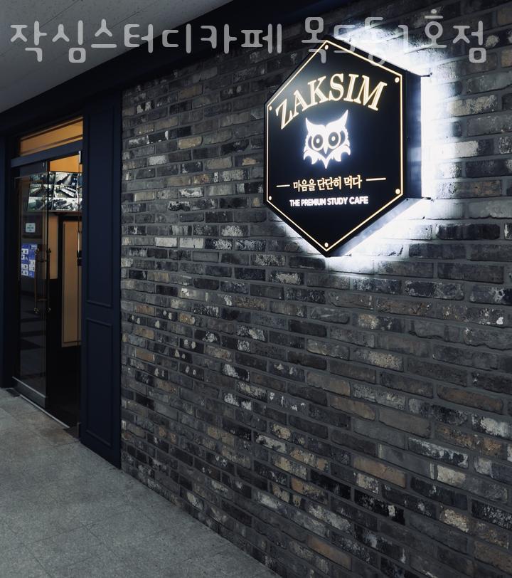 작심스터디카페목5동 이미지