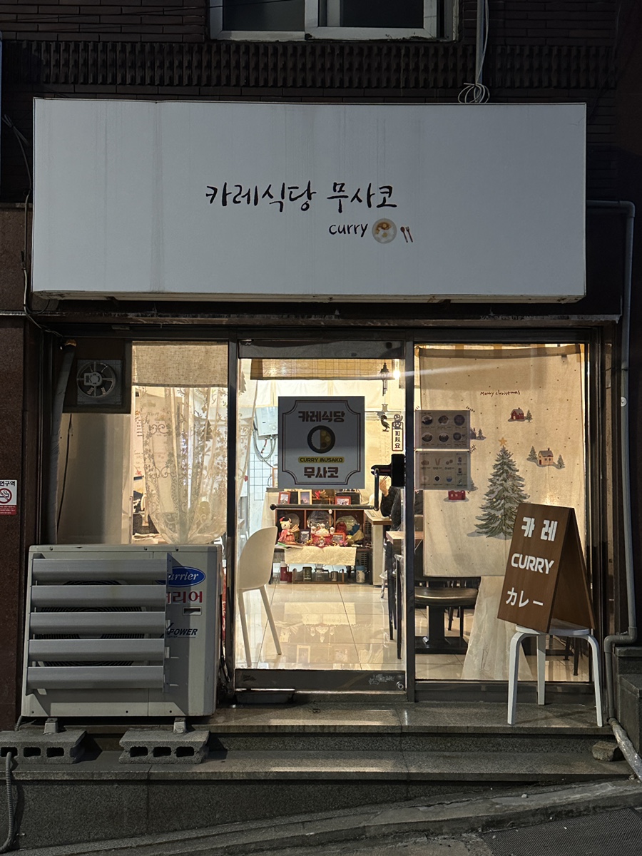 카레식당무사코 이미지