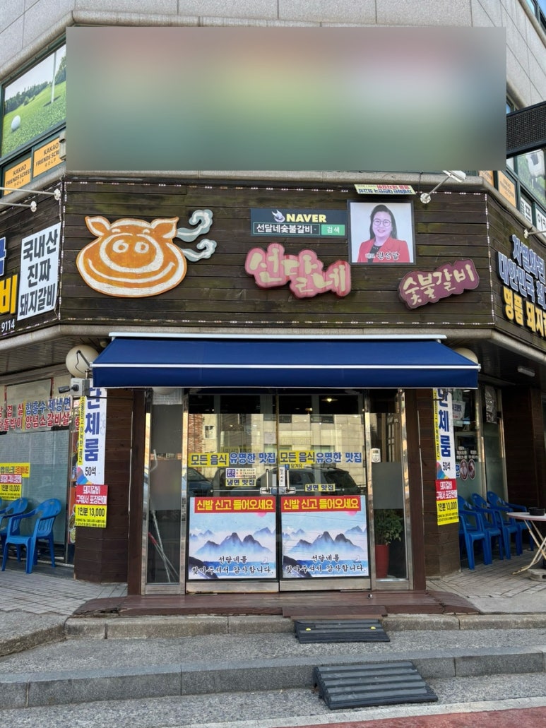 선달네숯불갈비 이미지