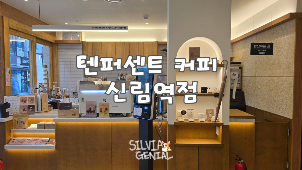 텐퍼센트커피남부 이미지