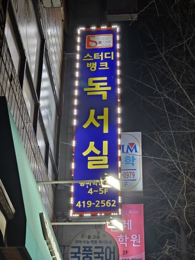 송파스터디뱅크독서실 이미지