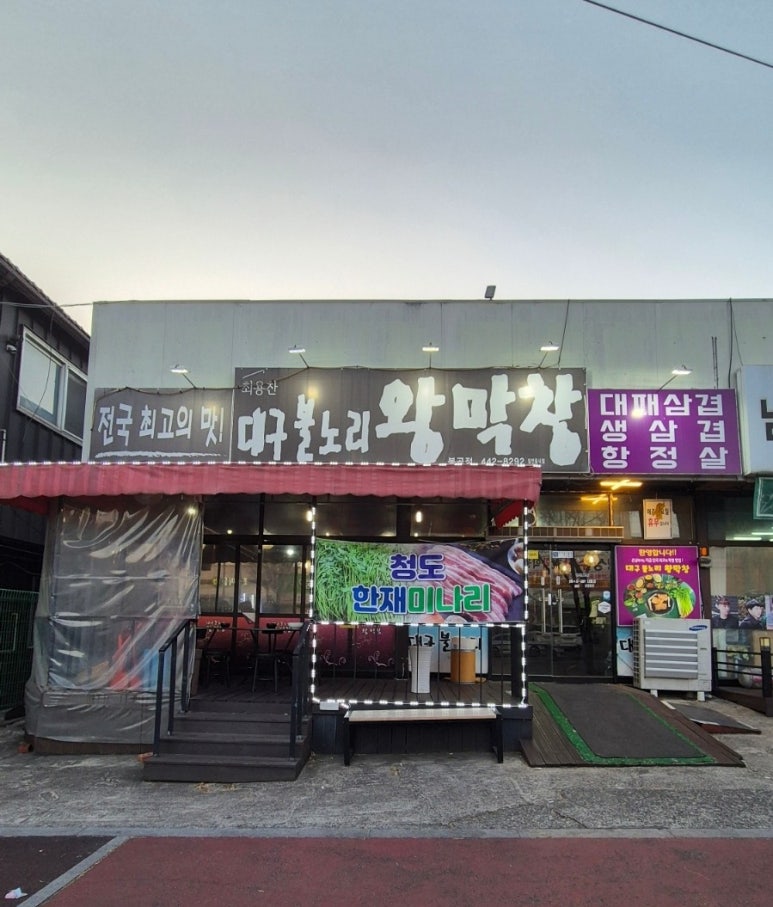 불노리왕막창 이미지