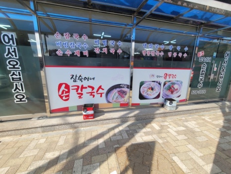 잠숙이네칼국수 이미지