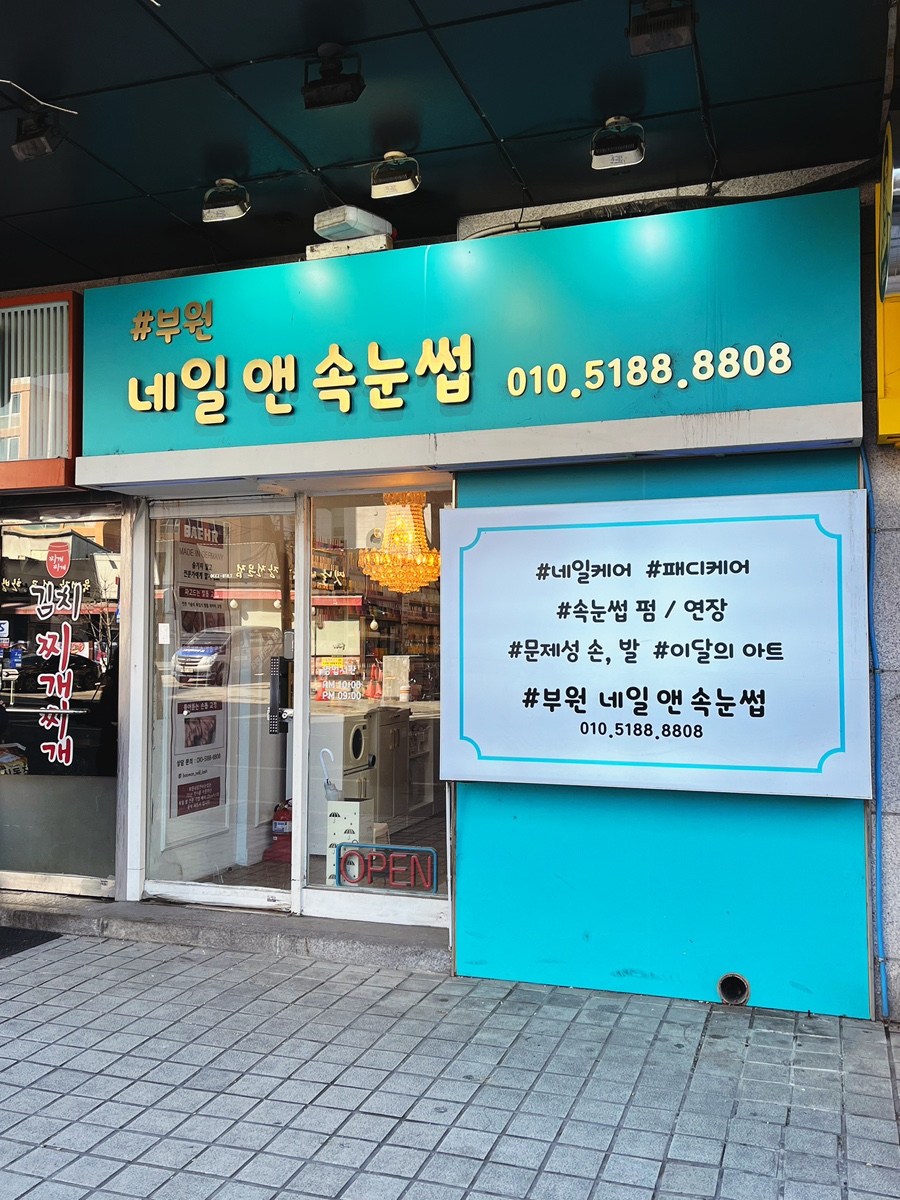 #부원네일앤속눈썹 이미지
