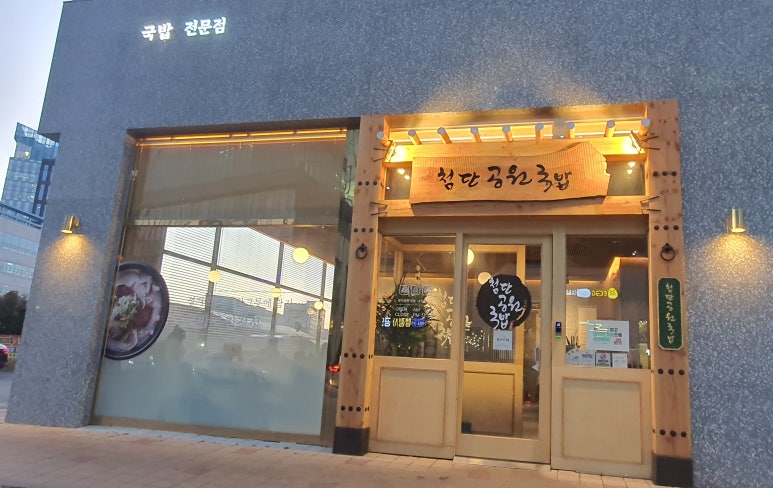 첨단공원국밥 나주혁신점 이미지
