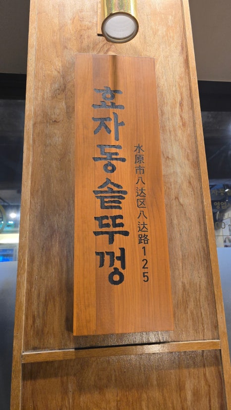 효자동솥뚜껑수원화서점 이미지