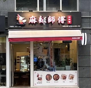 라사부 마라탕 이미지