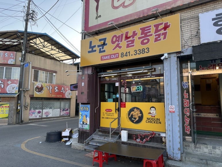 노군옛날통닭유구 이미지