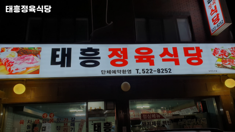 태흥정육식당 이미지